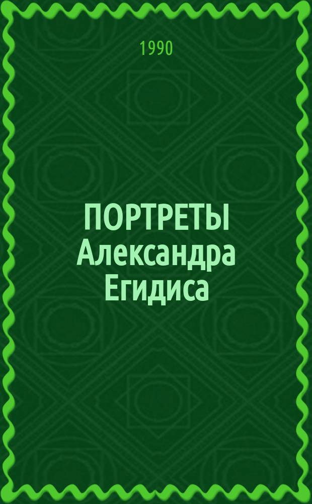 ПОРТРЕТЫ Александра Егидиса : Живопись : Каталог