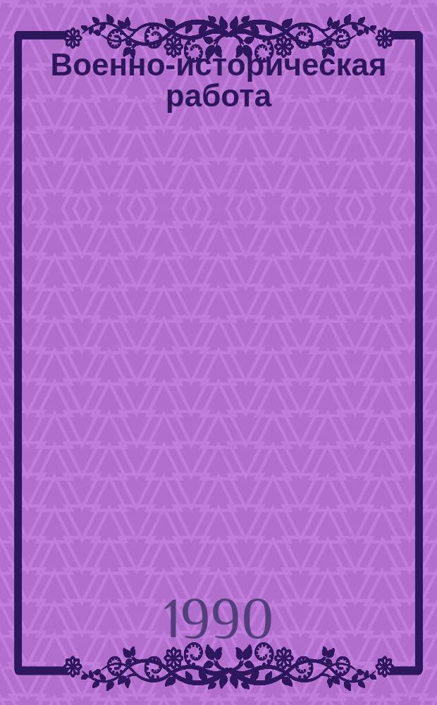 Военно-историческая работа