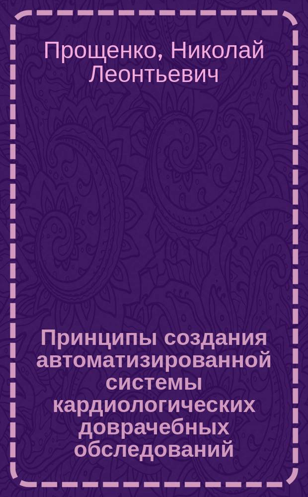 Принципы создания автоматизированной системы кардиологических доврачебных обследований