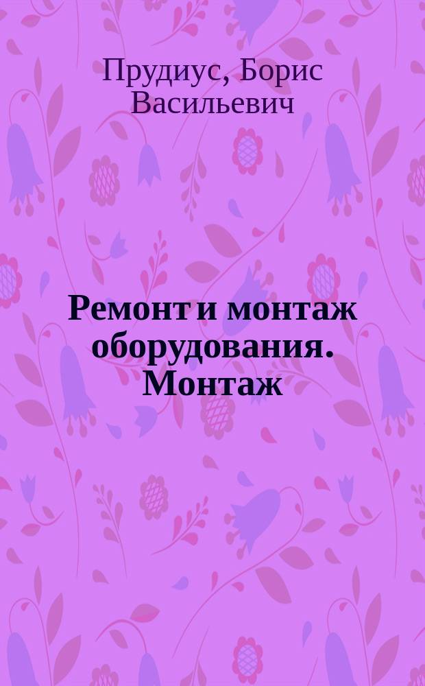 Ремонт и монтаж оборудования. Монтаж : Альбом : Учеб. пособие для сред. спец. учеб. заведений по техн. спец.