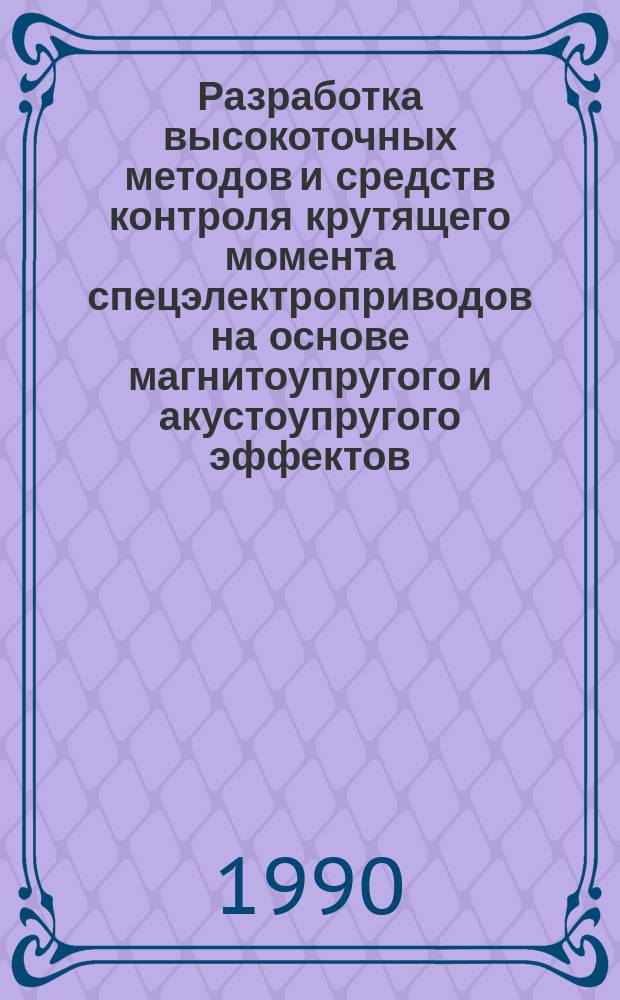 Разработка высокоточных методов и средств контроля крутящего момента спецэлектроприводов на основе магнитоупругого и акустоупругого эффектов : Автореф. дис. на соиск. учен. степ. канд. техн. наук : (05.11.13)