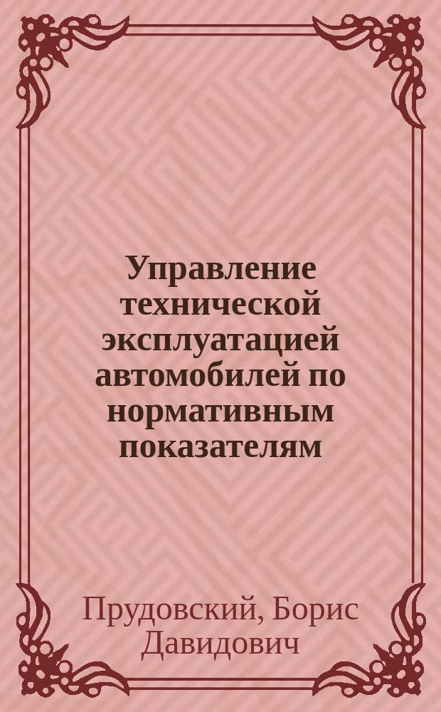 Управление технической эксплуатацией автомобилей по нормативным показателям