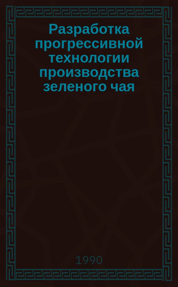 Разработка прогрессивной технологии производства зеленого чая : Автореф. дис. на соиск. учен. степ. д-ра техн. наук : (05.18.10)