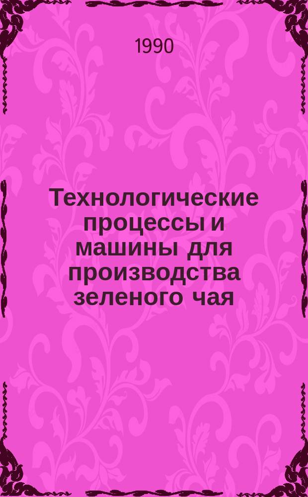 Технологические процессы и машины для производства зеленого чая