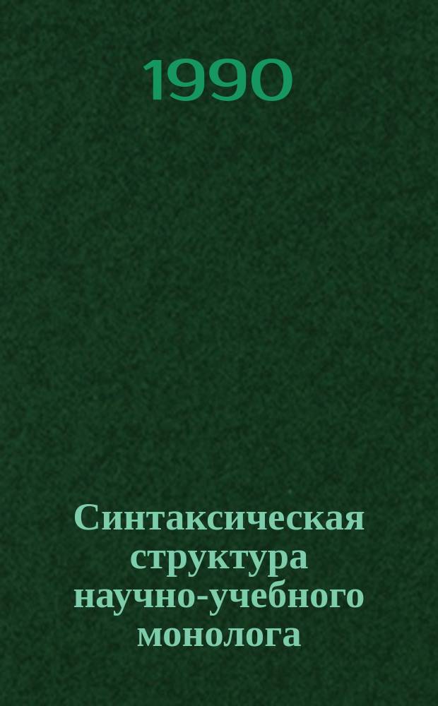 Синтаксическая структура научно-учебного монолога : (На материале простого предложения вузов. лекции гуманитар. профиля) : Автореф. дис. на соиск. учен. степ. канд. филол. наук : (10.02.02)