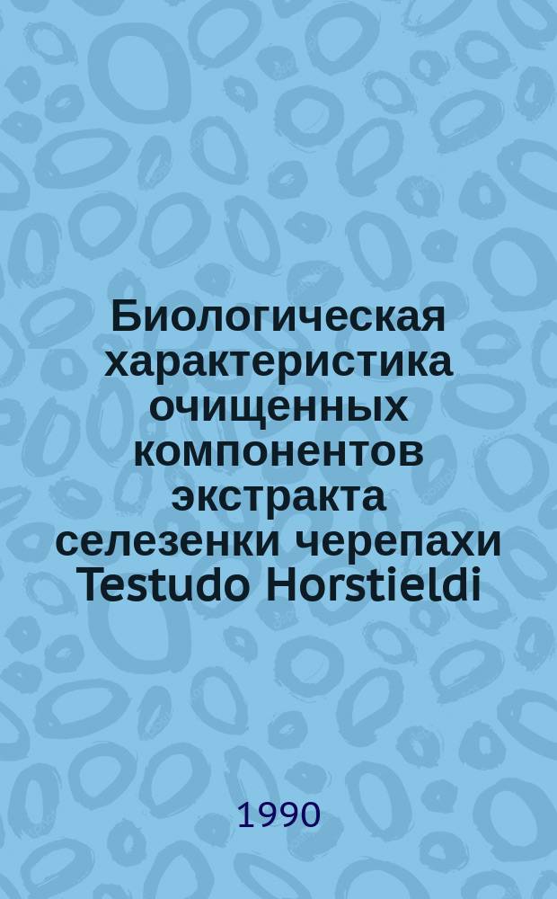 Биологическая характеристика очищенных компонентов экстракта селезенки черепахи Testudo Horstieldi) : Автореф. дис. на соиск. учен. степ. к. б. н