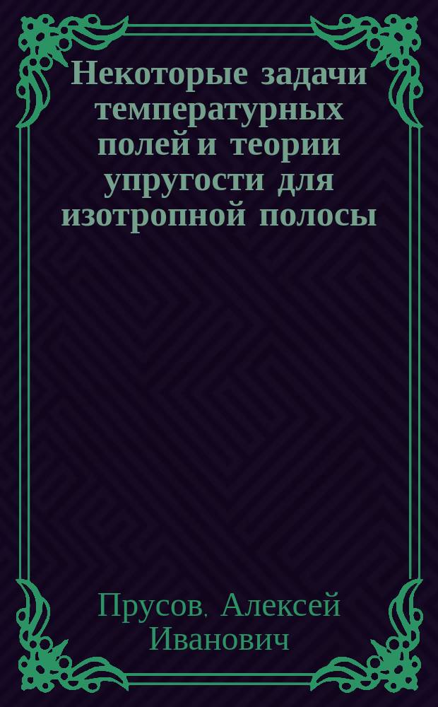 Некоторые задачи температурных полей и теории упругости для изотропной полосы : Автореф. дис. на соиск. учен. степ. канд. физ.-мат. наук : (01.02.04)