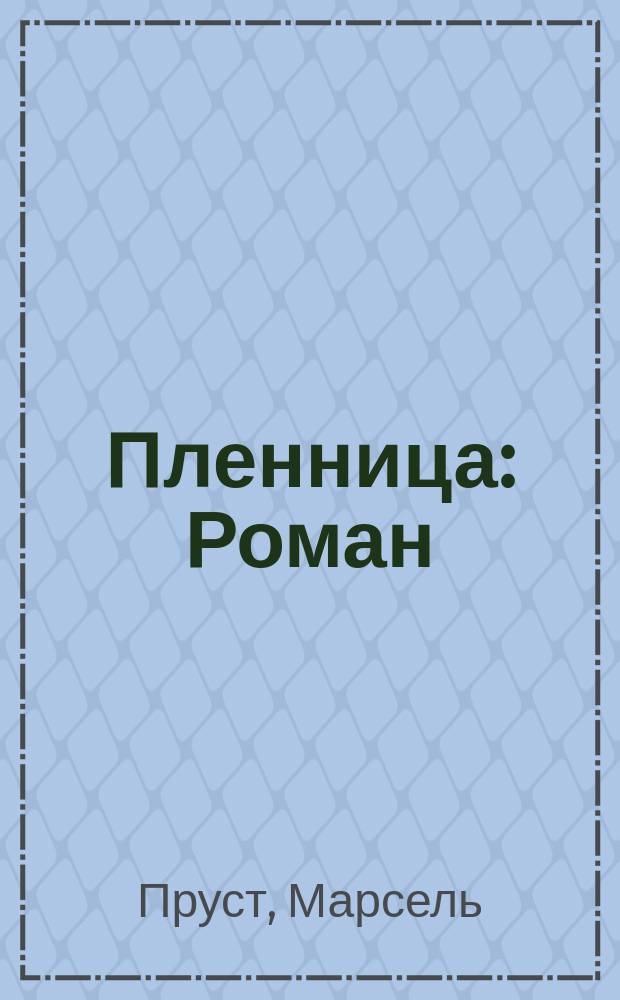 Пленница : Роман