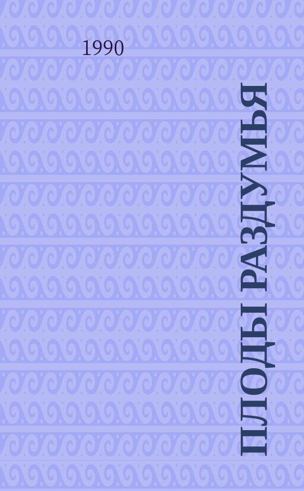 Плоды раздумья : Мысли и афоризмы