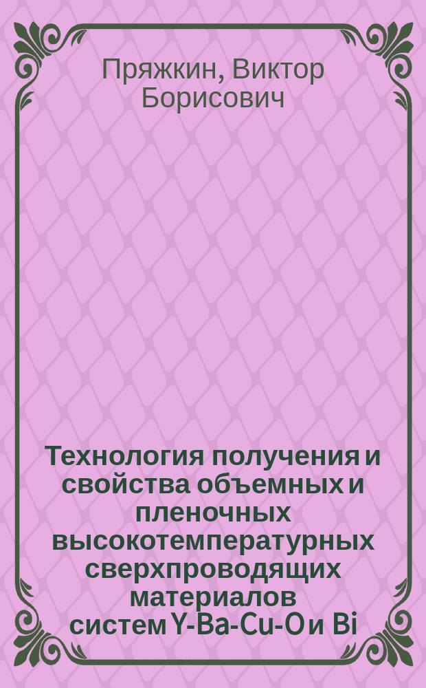 Технология получения и свойства объемных и пленочных высокотемпературных сверхпроводящих материалов систем Y-Ba-Cu-O и Bi(Pb)-Sr-Ca-Cu-O : Автореф. дис. на соиск. учен. степ. канд. техн. наук : (05.27.06)