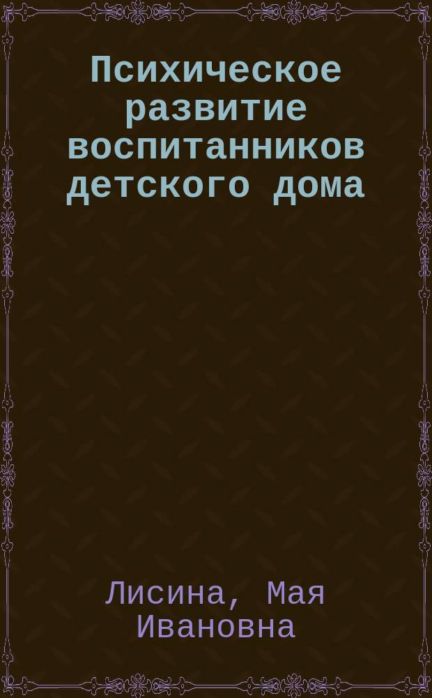 Психическое развитие воспитанников детского дома