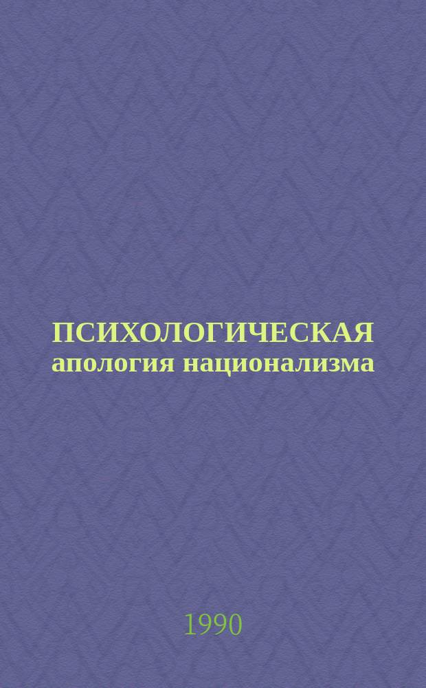 ПСИХОЛОГИЧЕСКАЯ апология национализма: история и современность : Метод. рекомендации