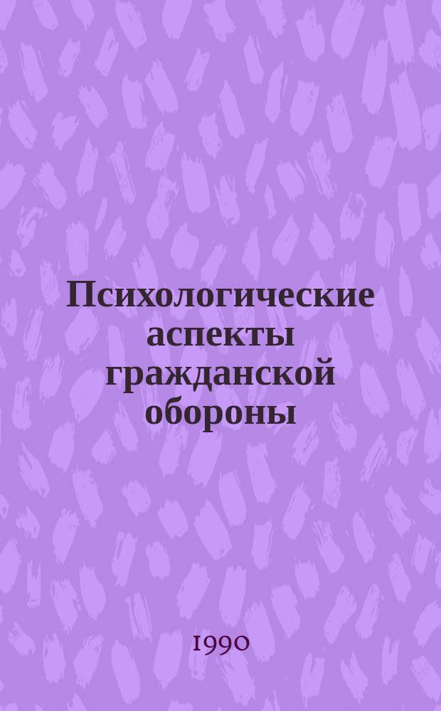 Психологические аспекты гражданской обороны