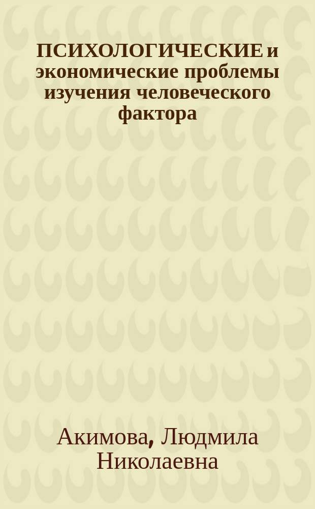 ПСИХОЛОГИЧЕСКИЕ и экономические проблемы изучения человеческого фактора : (Науч.-аналит. обзор)