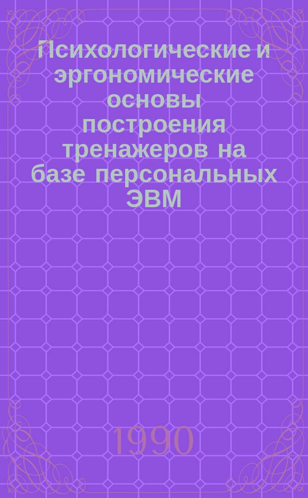 Психологические и эргономические основы построения тренажеров на базе персональных ЭВМ : Метод. пособие