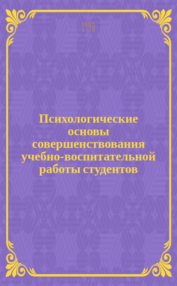 Психологические основы совершенствования учебно-воспитательной работы студентов : Сб. метод. ст
