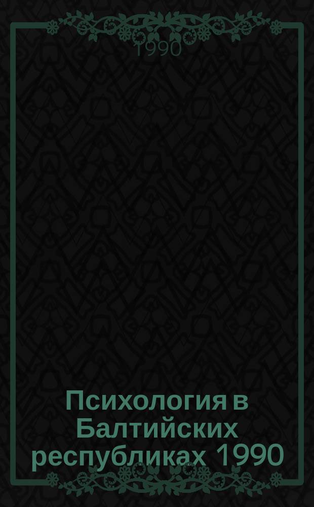 Психология в Балтийских республиках 1990 : Тез. докл. 8-й конференции психологов Балтийских республик