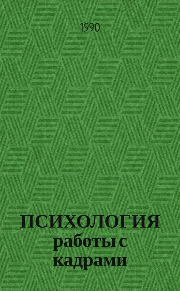 ПСИХОЛОГИЯ работы с кадрами: адаптация руководителя на производстве : Метод. рекомендации