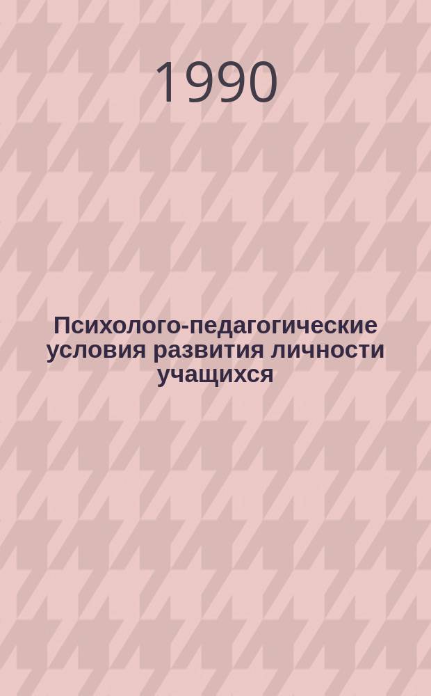 Психолого-педагогические условия развития личности учащихся : (Тез. межвуз. конф.), Воронеж 11-13 окт. 1990 г