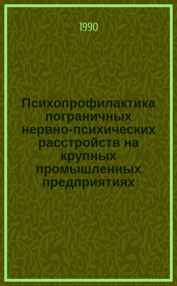 Психопрофилактика пограничных нервно-психических расстройств на крупных промышленных предприятиях : Метод. рекомендации