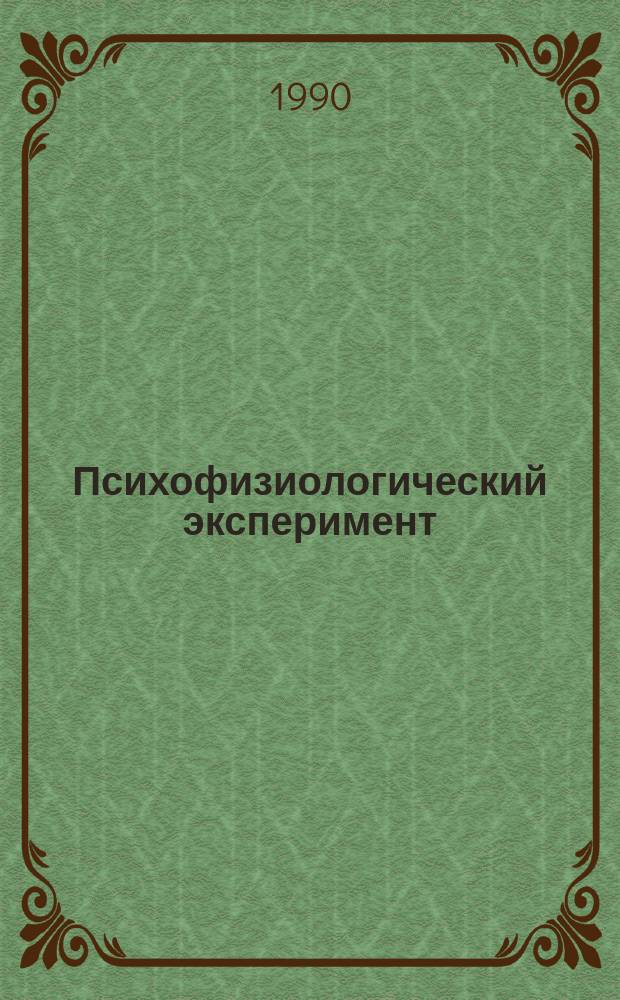 Психофизиологический эксперимент : Метод. и техн. обеспечение : Сб. науч. тр