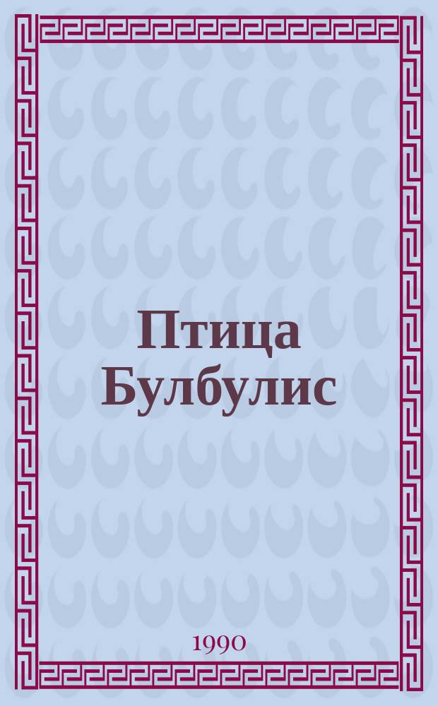 Птица Булбулис : Латыш. нар. сказка : Для мл. шк. возраста