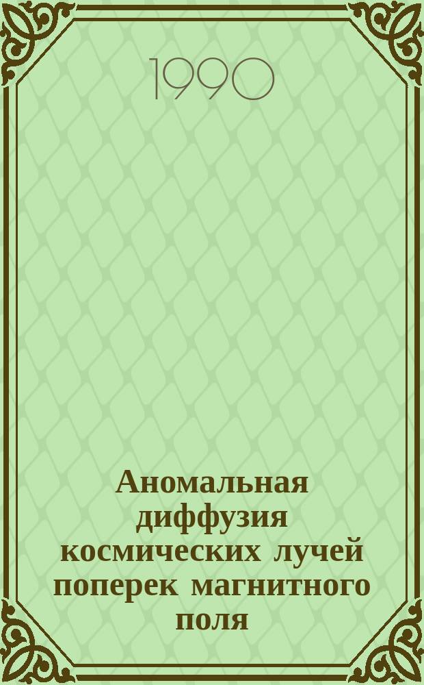 Аномальная диффузия космических лучей поперек магнитного поля