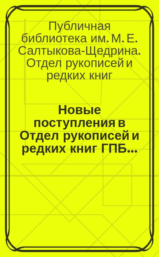 Новые поступления в Отдел рукописей и редких книг ГПБ.. : каталог. ... (1984-1988)