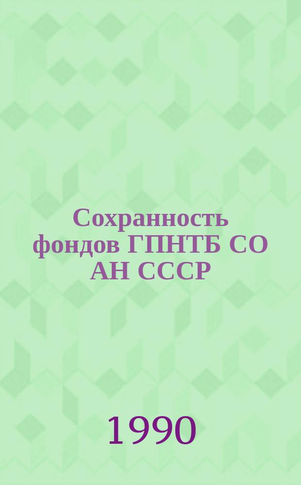 Сохранность фондов ГПНТБ СО АН СССР : Инструкт.-метод. материалы