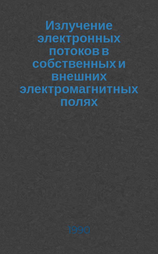 Излучение электронных потоков в собственных и внешних электромагнитных полях : Автореф. дис. на соиск. учен. степ. к. ф.-м. н