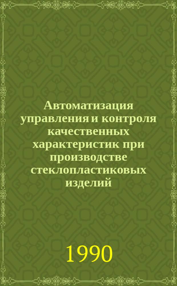 Автоматизация управления и контроля качественных характеристик при производстве стеклопластиковых изделий : Автореф. дис. на соиск. учен. степ. канд. техн. наук : (05.13.07)