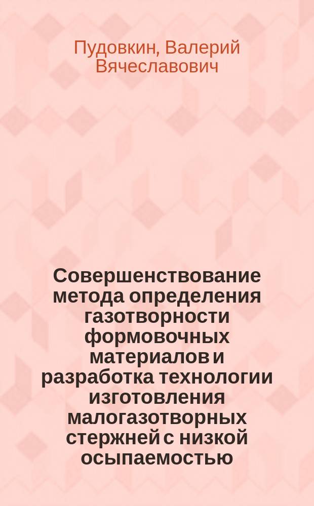 Совершенствование метода определения газотворности формовочных материалов и разработка технологии изготовления малогазотворных стержней с низкой осыпаемостью : Автореф. дис. на соиск. учен. степ. канд. техн. наук : (05.16.04)