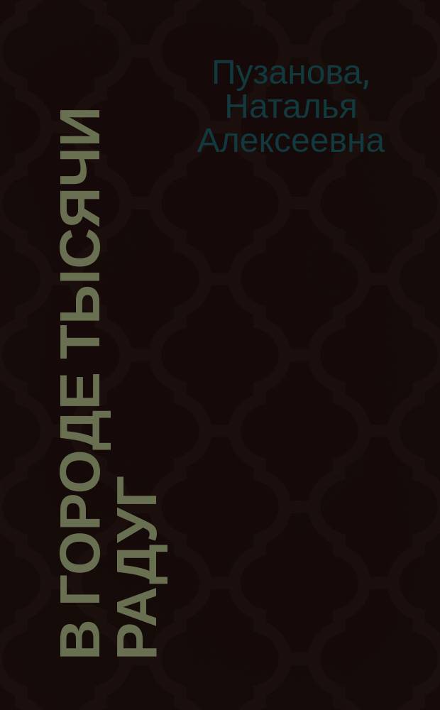 В городе тысячи радуг : Для детей