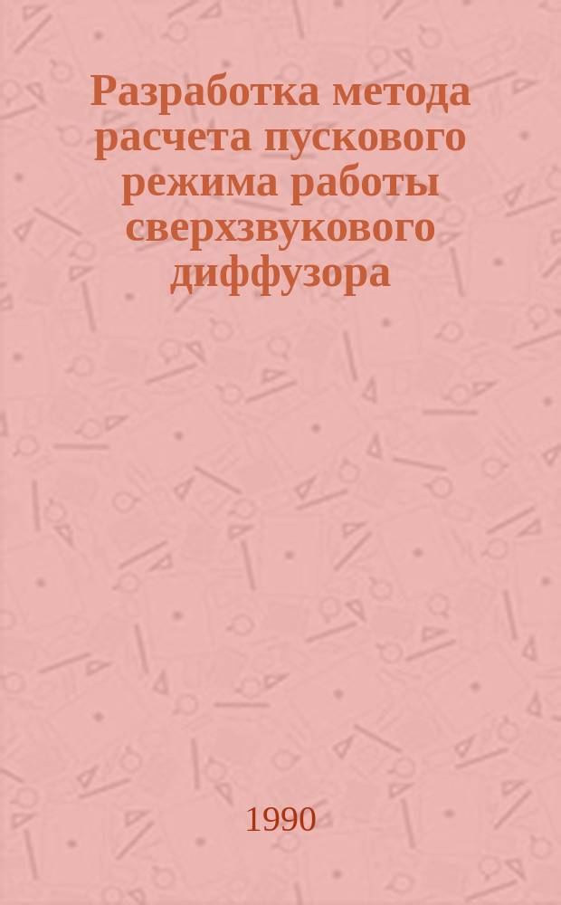 Разработка метода расчета пускового режима работы сверхзвукового диффузора : Автореф. дис. на соиск. учен. степ. к. т. н