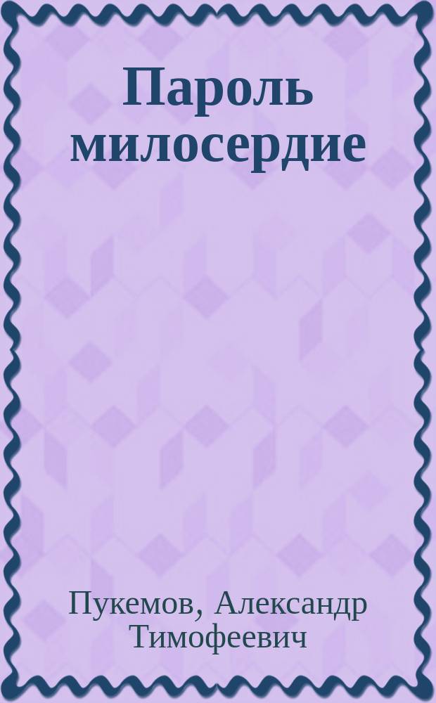 Пароль милосердие : Очерки и диалоги с читателями об Ов-ве Красного Полумесяца УзССР : К 65-летию о-ва