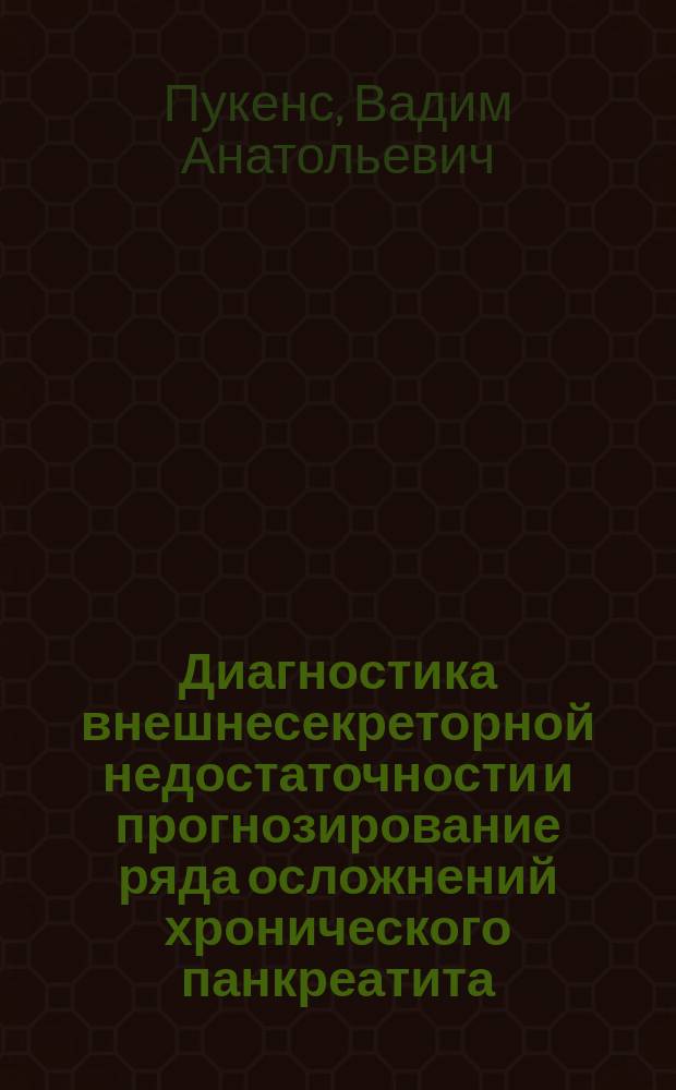 Диагностика внешнесекреторной недостаточности и прогнозирование ряда осложнений хронического панкреатита : Автореф. дис. на соиск. учен. степ. канд. мед. наук : (14.00.05)