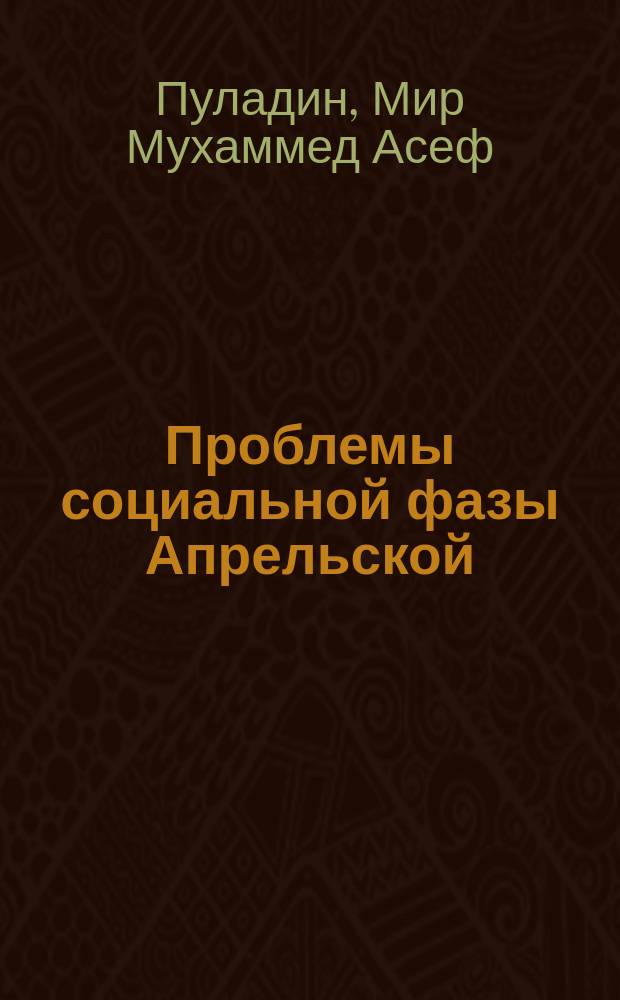 Проблемы социальной фазы Апрельской (1978 г.) революции в Афганистане : Автореф. дис. на соиск. учен. степ. канд. ист. наук : (07.00.04)