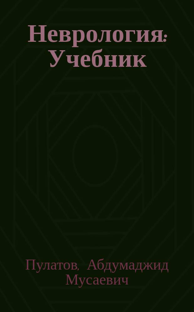 Неврология : Учебник