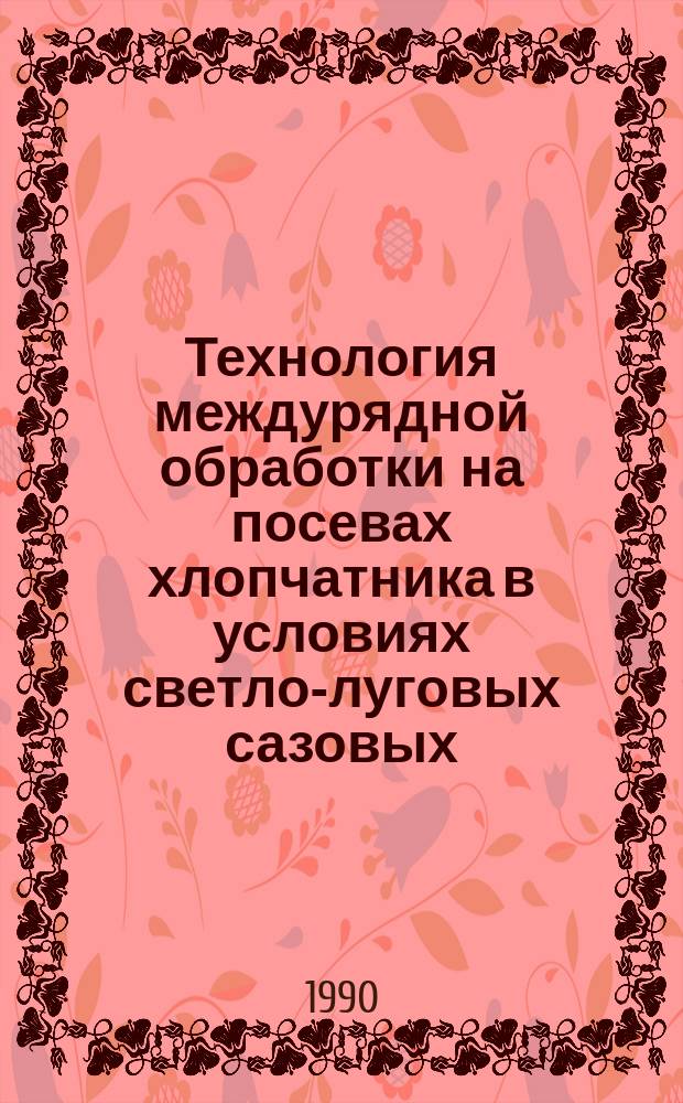 Технология междурядной обработки на посевах хлопчатника в условиях светло-луговых сазовых, среднесуглинистых, слабодефлированных почв : Автореф. дис. на соиск. учен. степ. канд. с.-х. наук : (06.01.01)