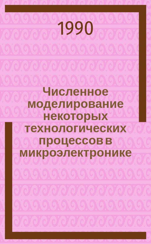 Численное моделирование некоторых технологических процессов в микроэлектронике : Автореф. дис. на соиск. учен. степ. канд. физ.-мат. наук : (05.13.16)