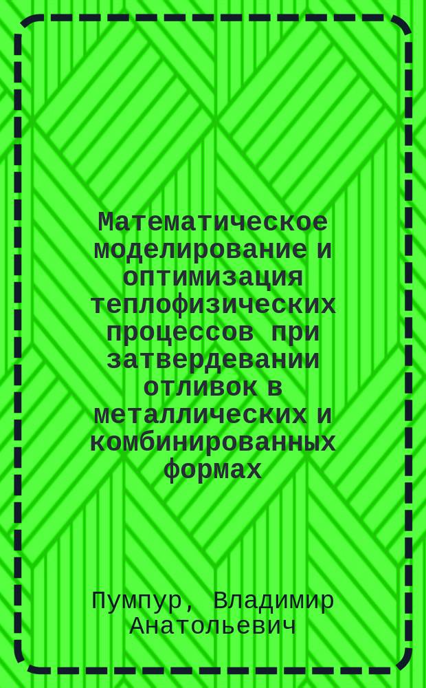 Математическое моделирование и оптимизация теплофизических процессов при затвердевании отливок в металлических и комбинированных формах : Автореф. дис. на соиск. учен. степ. к. т. н