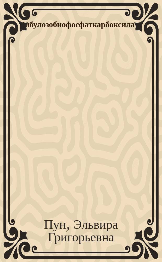 Рибулозобиофосфаткарбоксилаза/оксигеназа у некоторых представителей рода Gossypium : Автореф. дис. на соиск. учен. степ. канд. биол. наук : (03.00.04)