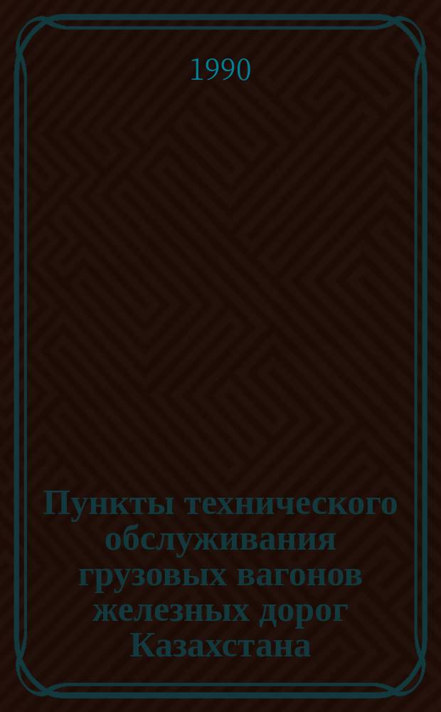 Пункты технического обслуживания грузовых вагонов железных дорог Казахстана : Аналит. обзор