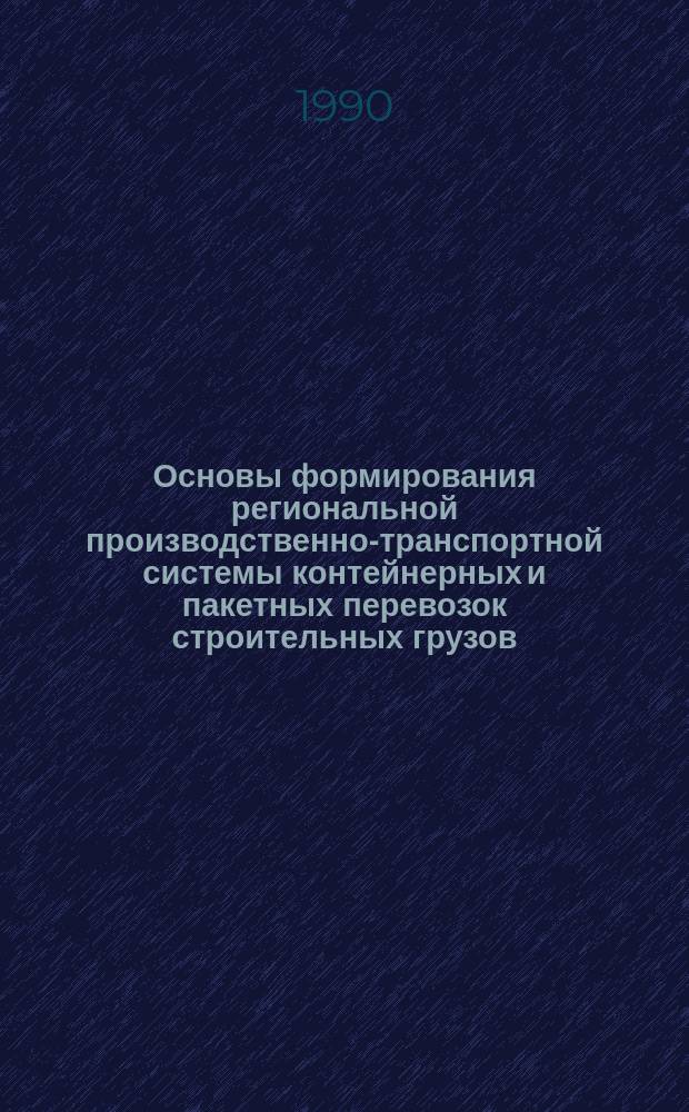 Основы формирования региональной производственно-транспортной системы контейнерных и пакетных перевозок строительных грузов : Автореф. дис. на соиск. учен. степ. канд. техн. наук : (05.22.01)