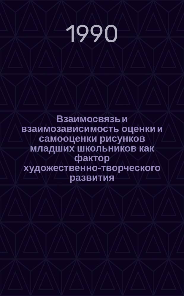 Взаимосвязь и взаимозависимость оценки и самооценки рисунков младших школьников как фактор художественно-творческого развития : Автореф. дис. на соиск. учен. степ. канд. пед. наук : (13.00.01)