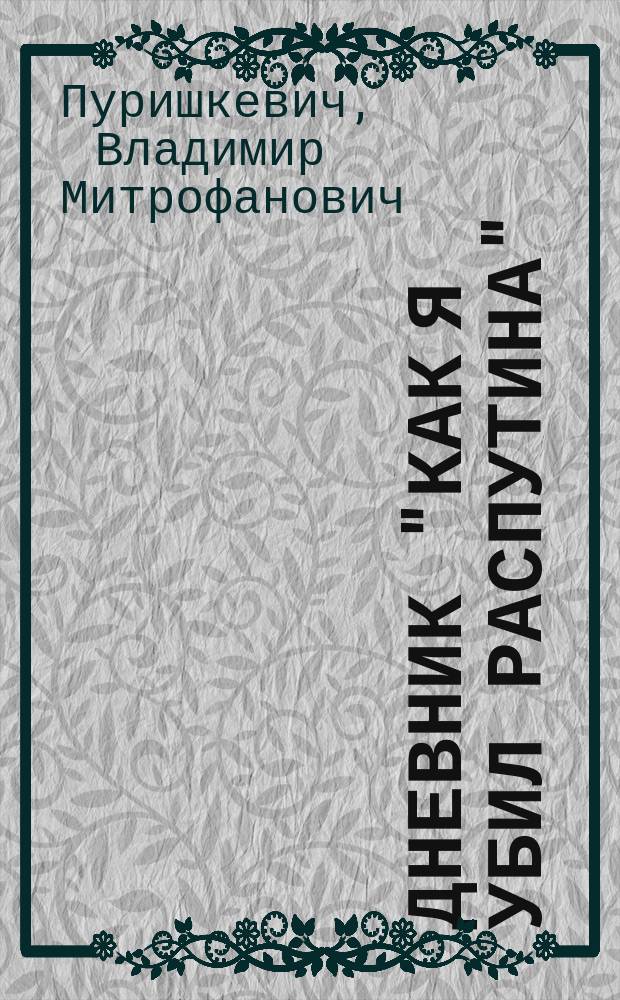 Дневник "Как я убил Распутина"