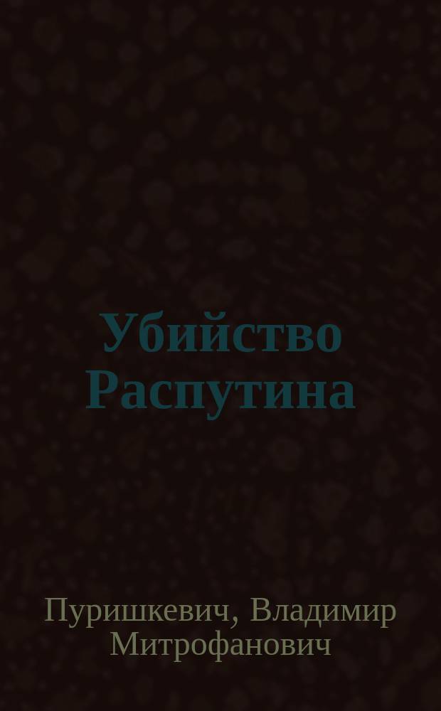 Убийство Распутина : Из дневника