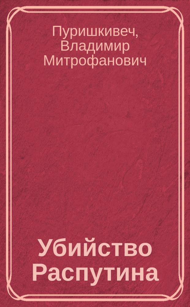 Убийство Распутина : Из дневника В. Пуришкевича