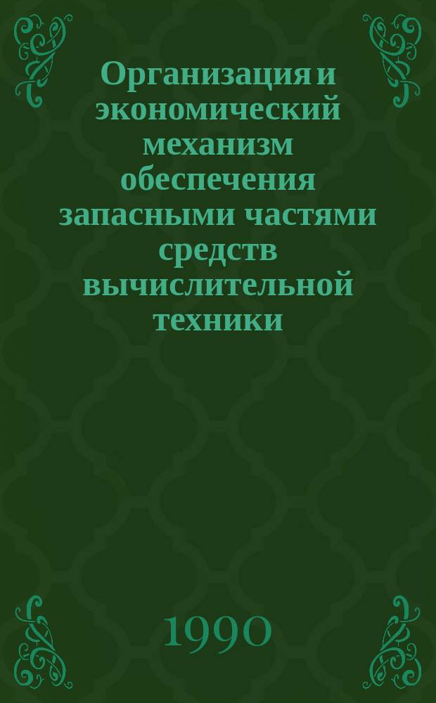 Организация и экономический механизм обеспечения запасными частями средств вычислительной техники