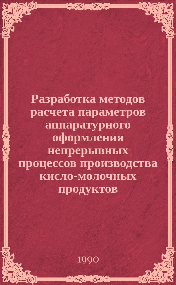 Разработка методов расчета параметров аппаратурного оформления непрерывных процессов производства кисло-молочных продуктов : Автореф. дис. на соиск. учен. степ. канд. техн. наук : (05.18.12)